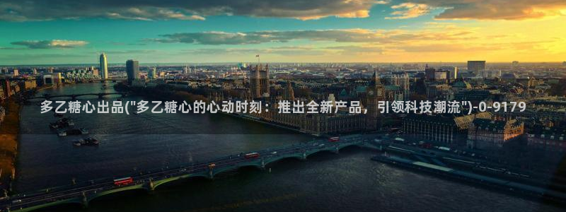 糖心vlog国产专区：多乙糖心出品(\
