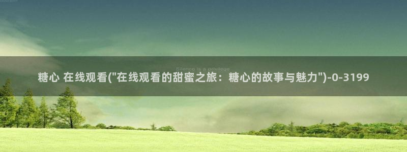 糖心vlog饼干：糖心 在线观看(\