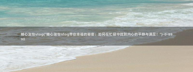 糖心vlog怎么读：糖心淑怡vlog(\