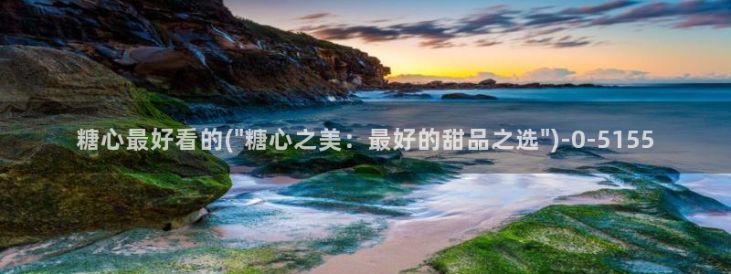 糖心vlog下载入口：糖心最好看的(\