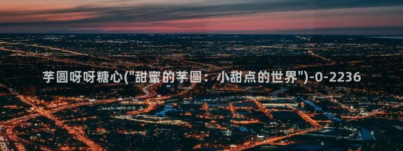糖心vlog谁最好看：芋圆呀呀糖心(\