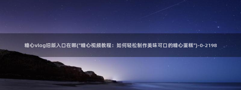 糖心vlog软件下载