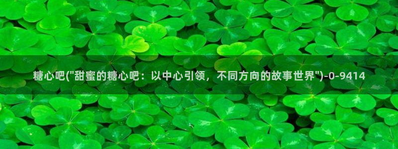 糖心vlog下：糖心吧(\