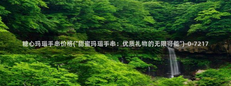 糖 心vlog：糖心玛瑙手串价格(\