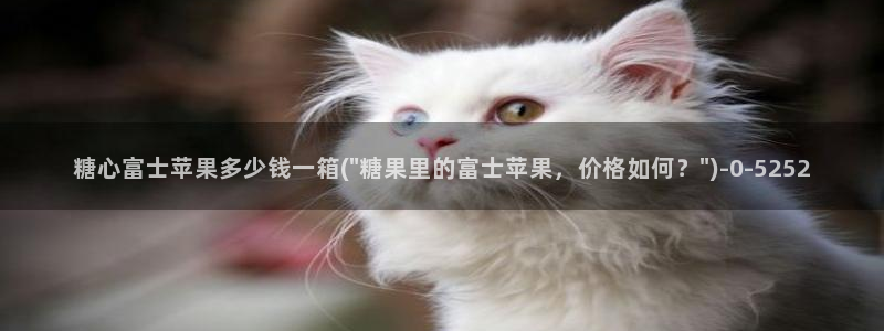 糖心vlog国产剧：糖心富士苹果多少钱一箱(\