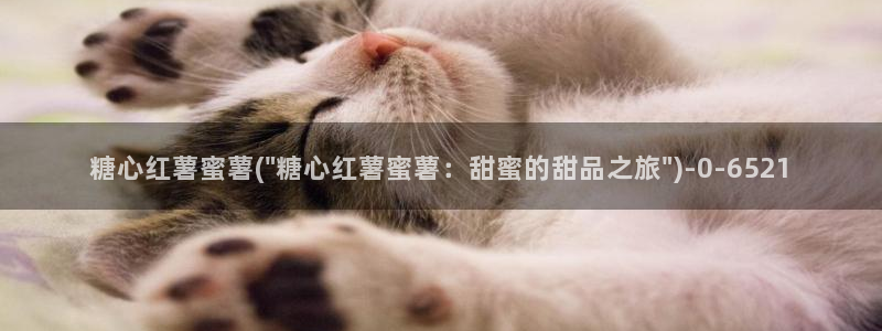 糖心vlog合法吗：糖心红薯蜜薯(\