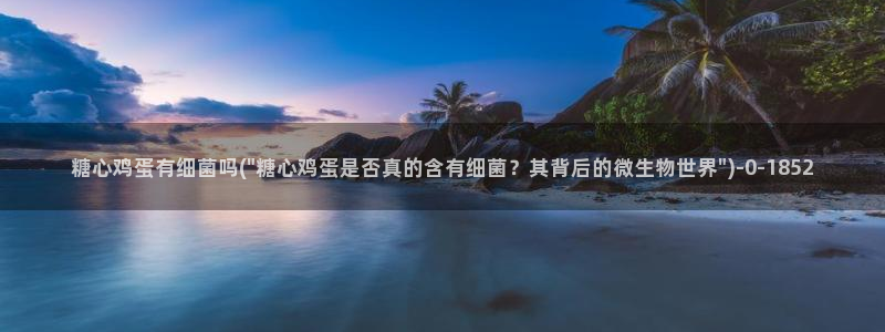 糖心vlog在线免费看：糖心鸡蛋有细菌吗(\
