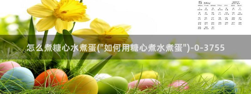 糖心vlog免：怎么煮糖心水煮蛋(\
