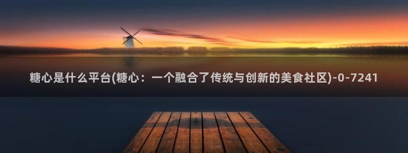 糖心vlog是：糖心是什么平台(糖心：一个融合了